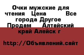 Очки мужские для чтения › Цена ­ 184 - Все города Другое » Продам   . Алтайский край,Алейск г.